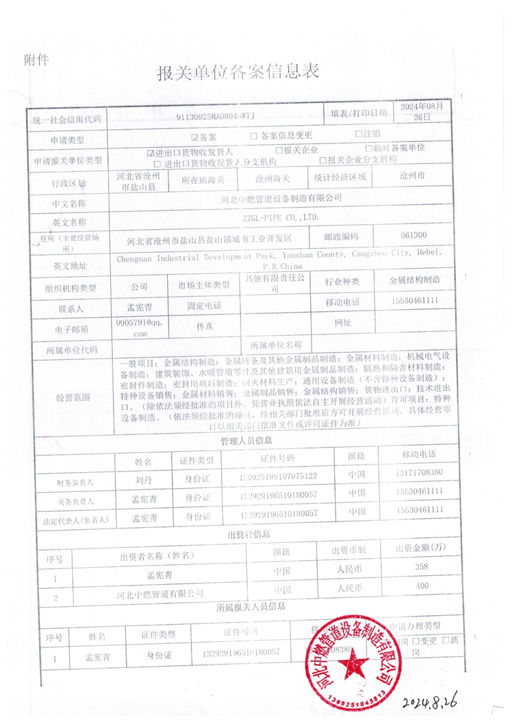 ZZGL-報關單位備案信息表